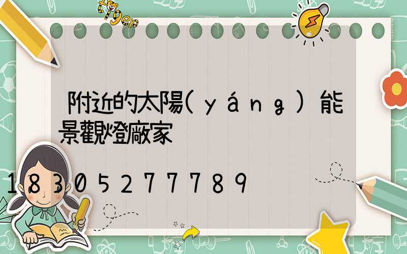 附近的太陽(yáng)能景觀燈廠家