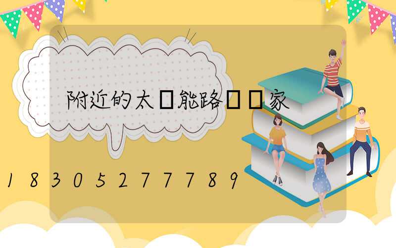 附近的太陽能路燈廠家
