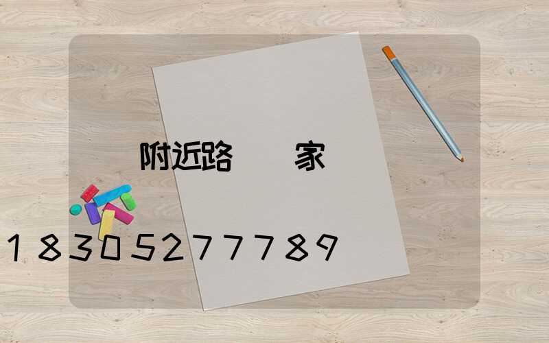 附近路燈廠家