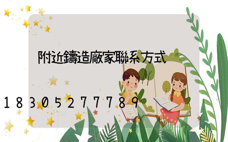 附近鑄造廠家聯系方式