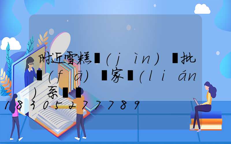 附近雪糕進(jìn)貨批發(fā)廠家聯(lián)系電話