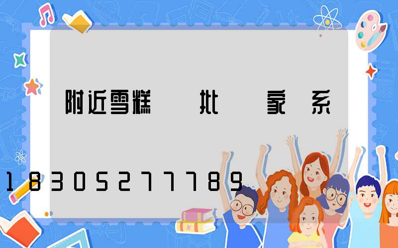 附近雪糕進貨批發廠家聯系電話