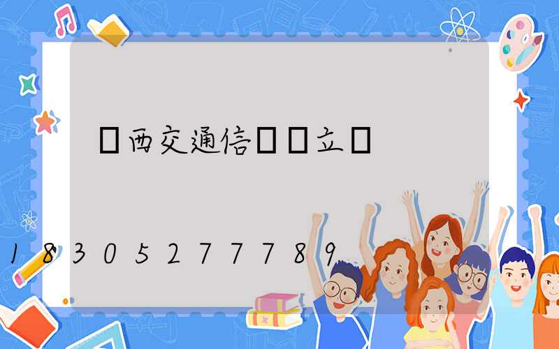 陜西交通信號燈立桿