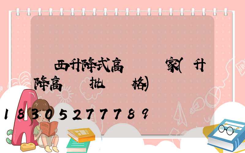 陜西升降式高桿燈廠家(升降高桿燈批發價格)