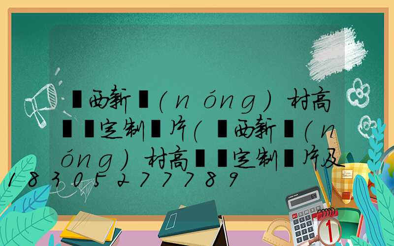 陜西新農(nóng)村高桿燈定制圖片(陜西新農(nóng)村高桿燈定制圖片及價格)
