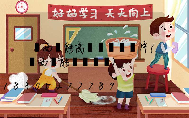 陜西節能高桿燈報價圖片(陜西節能協會會長)