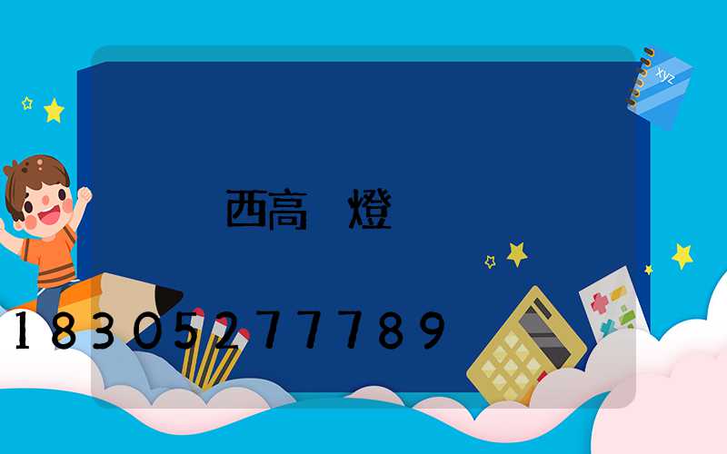 陜西高桿燈