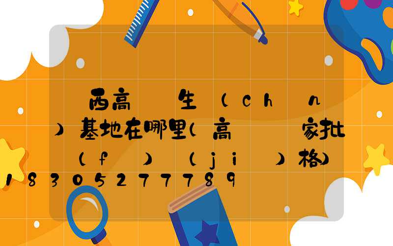 陜西高桿燈生產(chǎn)基地在哪里(高桿燈廠家批發(fā)價(jià)格)