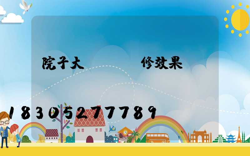 院子大門門頭裝修效果圖