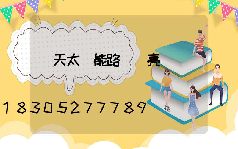 陰天太陽能路燈會亮嗎