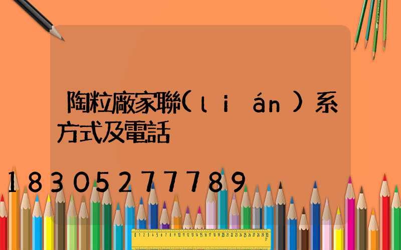 陶粒廠家聯(lián)系方式及電話
