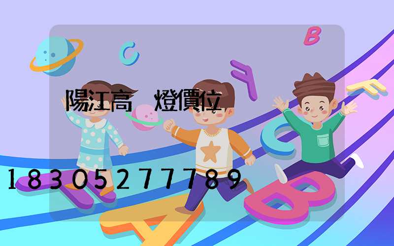 陽江高桿燈價位