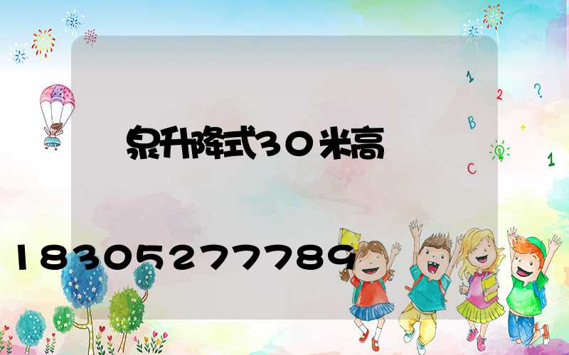 陽泉升降式30米高桿燈