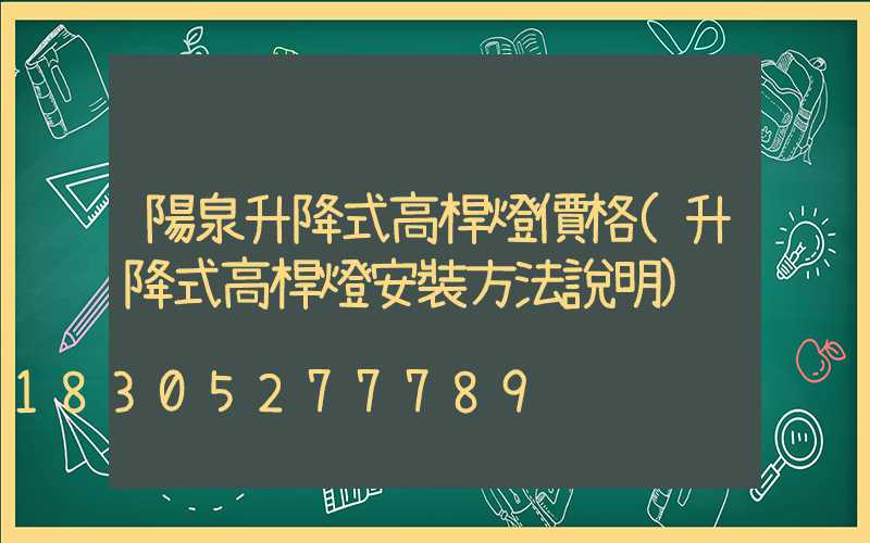 陽泉升降式高桿燈價格(升降式高桿燈安裝方法說明)