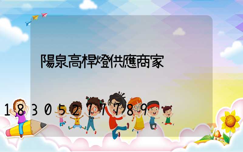陽泉高桿燈供應商家