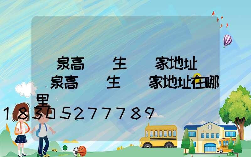 陽泉高桿燈生產廠家地址(陽泉高桿燈生產廠家地址在哪里)