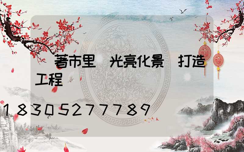 隨著市里燈光亮化景觀打造工程