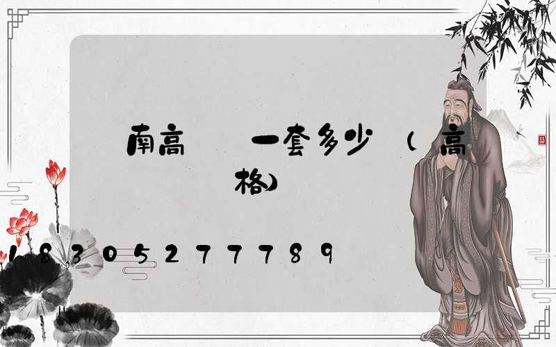 隴南高桿燈一套多少錢(高桿燈燈頭價格)