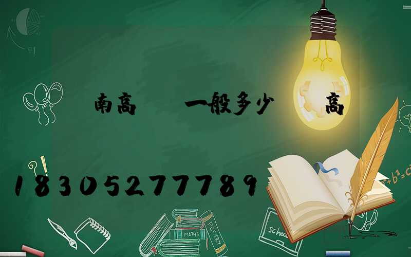 隴南高桿燈一般多少錢(高桿燈廠)