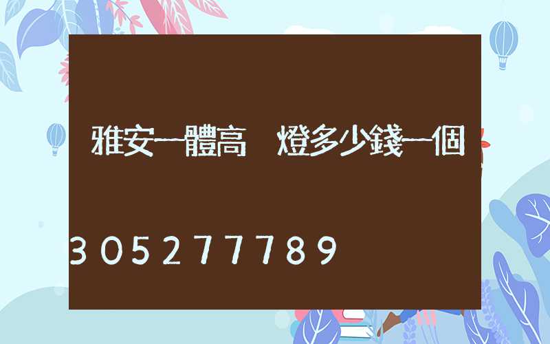 雅安一體高桿燈多少錢一個