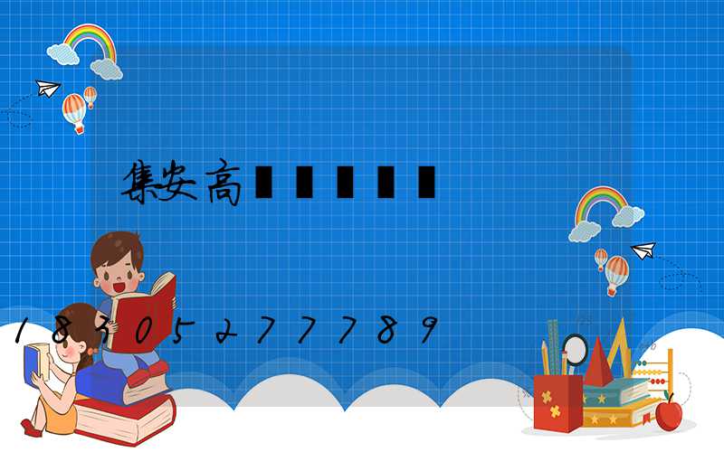 集安高桿燈鋼絲繩