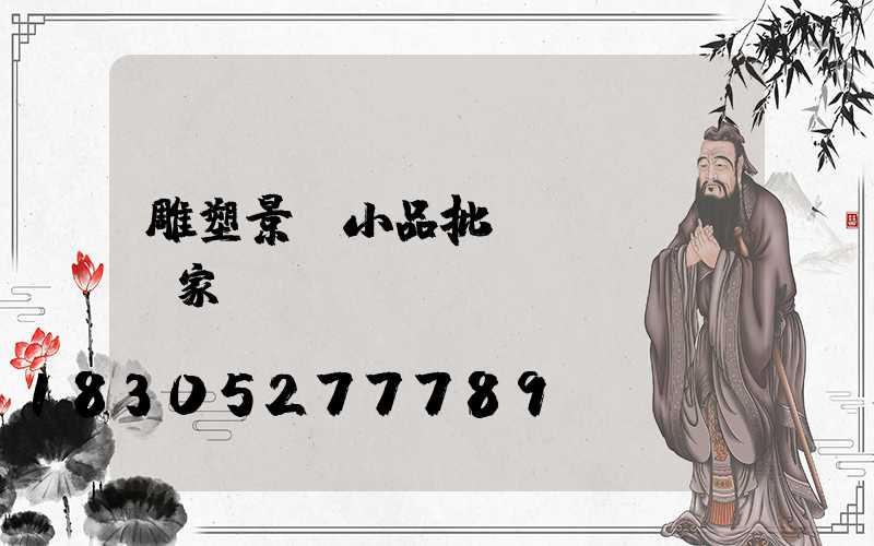 雕塑景觀小品批發(fā)廠家