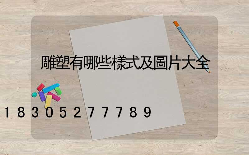雕塑有哪些樣式及圖片大全
