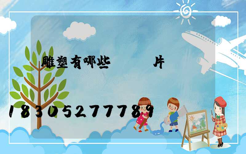雕塑有哪些種類圖片