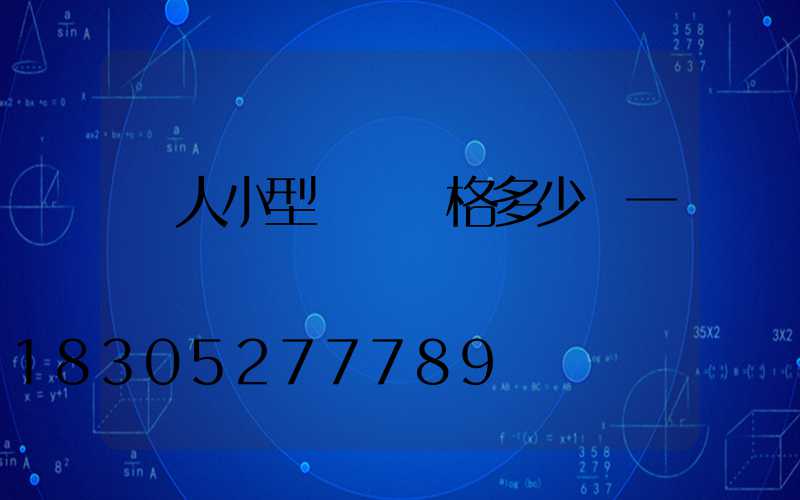 雙人小型飛機價格多少錢一臺