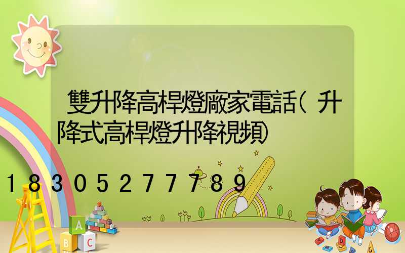 雙升降高桿燈廠家電話(升降式高桿燈升降視頻)