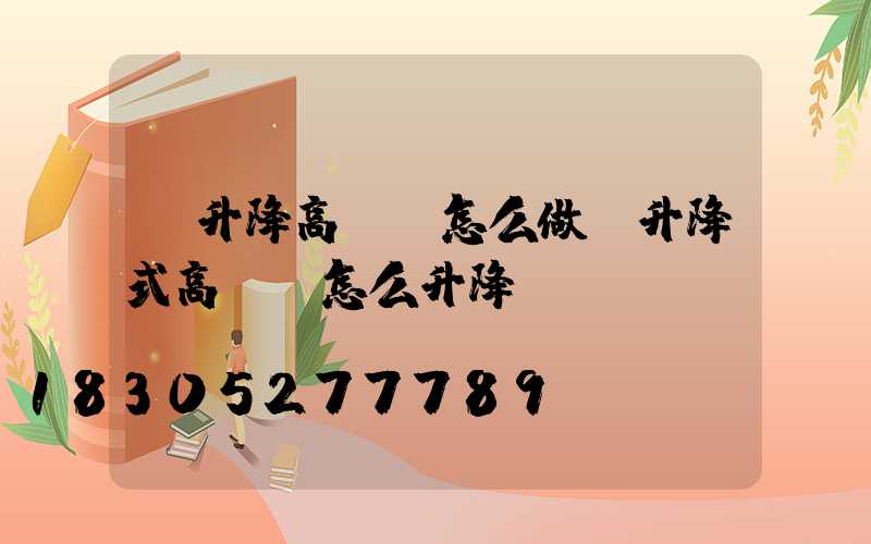 雙升降高桿燈怎么做(升降式高桿燈怎么升降)