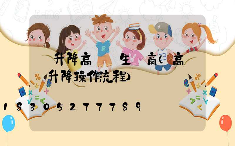 雙升降高桿燈生產商(高桿燈升降操作流程)