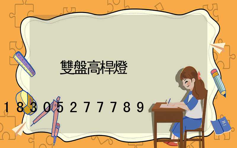 雙盤高桿燈