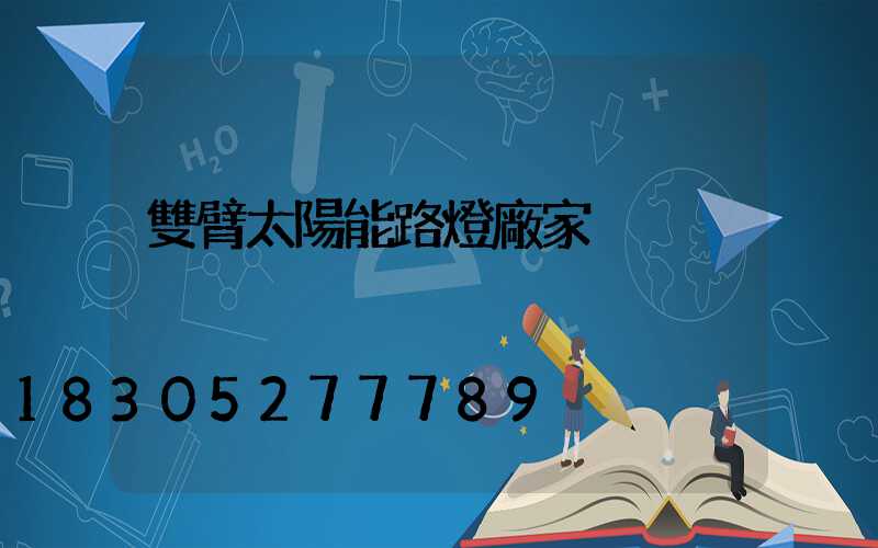 雙臂太陽能路燈廠家