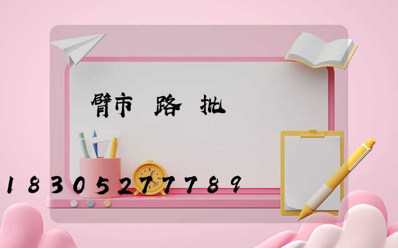 雙臂市電路燈批發