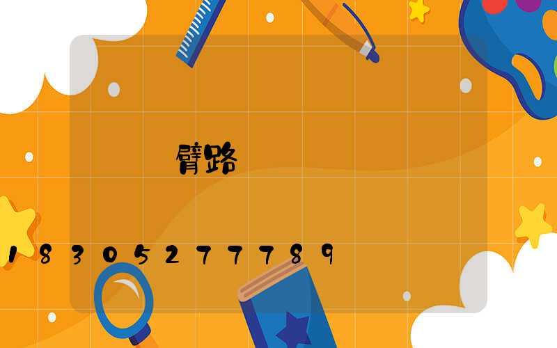 雙臂路燈
