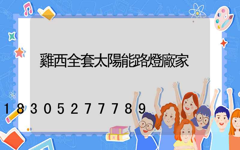 雞西全套太陽能路燈廠家