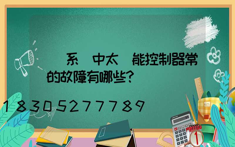 離網系統中太陽能控制器常見的故障有哪些？