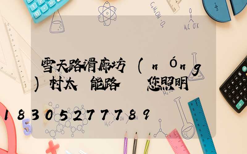雪天路滑廊坊農(nóng)村太陽能路燈為您照明