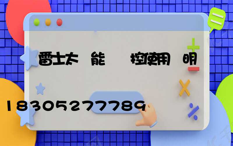 雷士太陽能燈遙控使用說明書