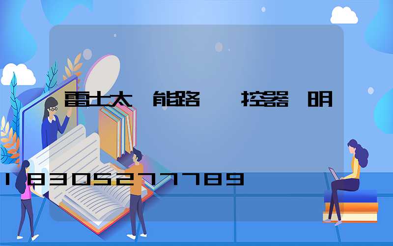 雷士太陽能路燈遙控器說明書