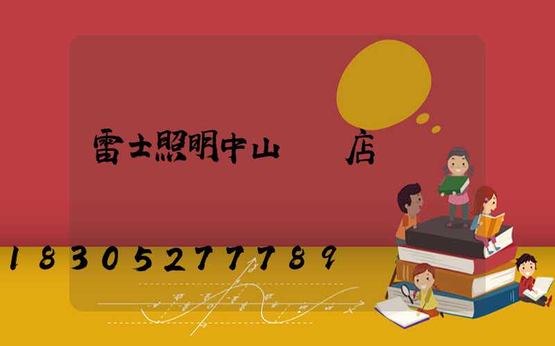 雷士照明中山專賣店電話