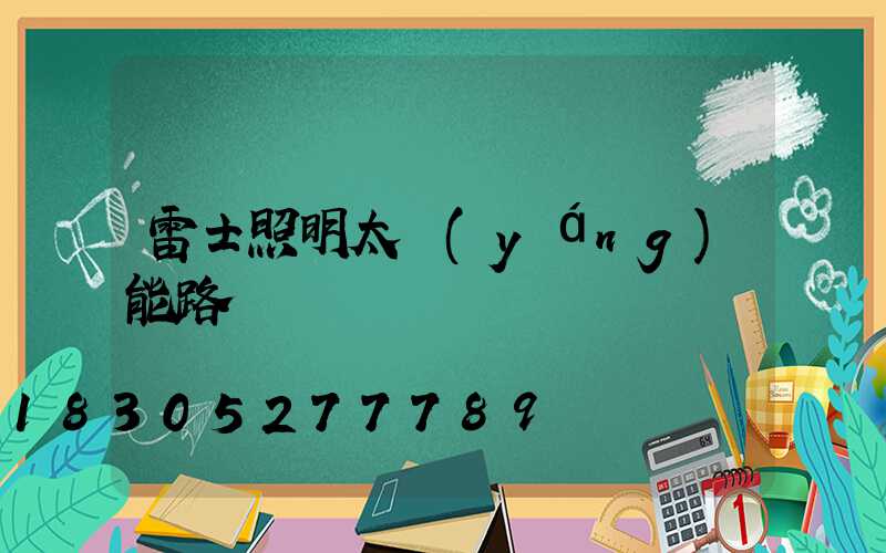 雷士照明太陽(yáng)能路燈
