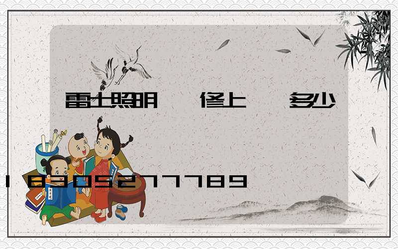 雷士照明燈維修上門費多少錢