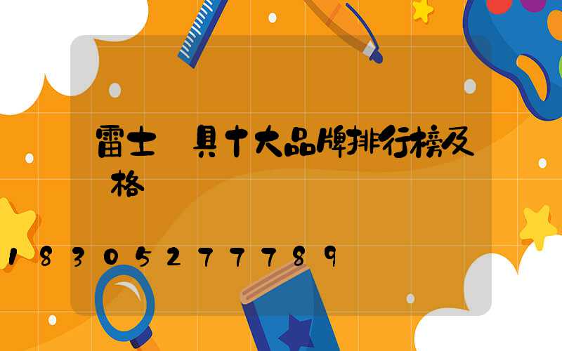 雷士燈具十大品牌排行榜及價格