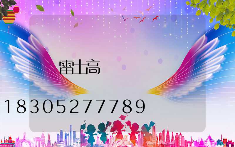 雷士高桿燈