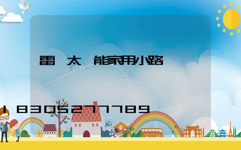 雷達太陽能家用小路燈