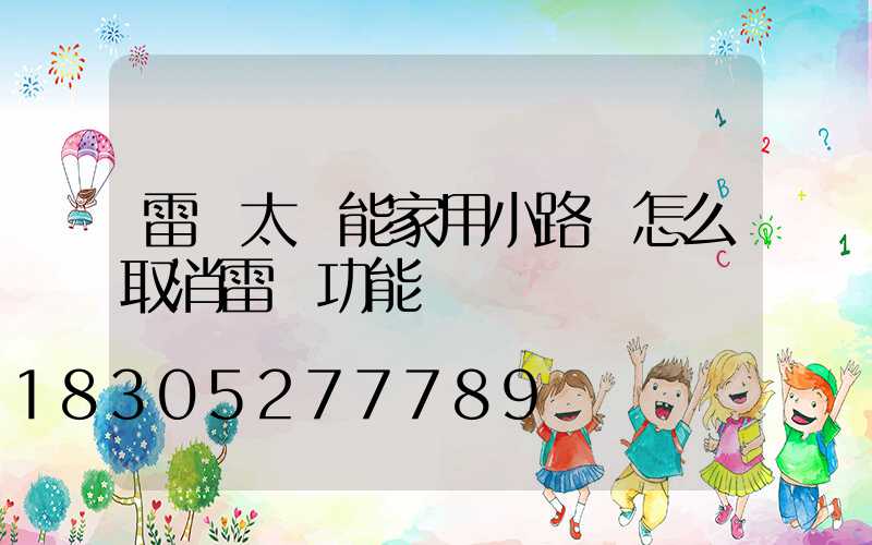 雷達太陽能家用小路燈怎么取消雷達功能