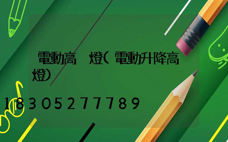 電動高桿燈(電動升降高桿燈)