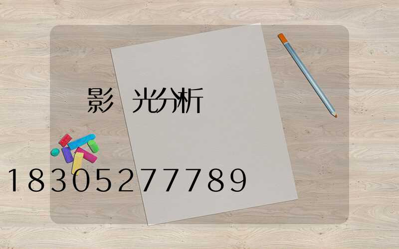電影燈光分析圖